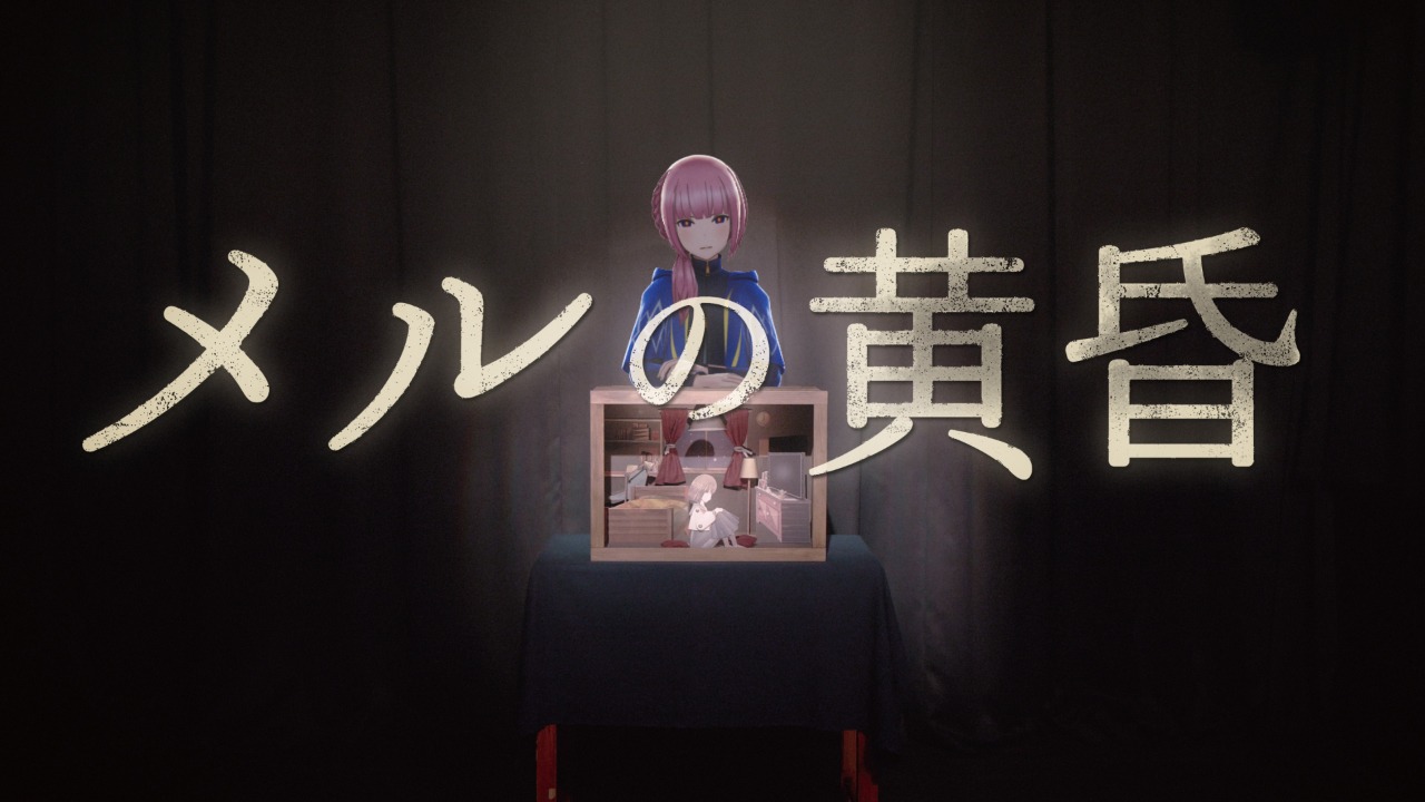 花譜「メルの黄昏」ミュージックビデオのサムネイル。