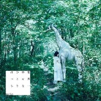 majiko「世界一幸せなひとりぼっち」初回限定盤ジャケット