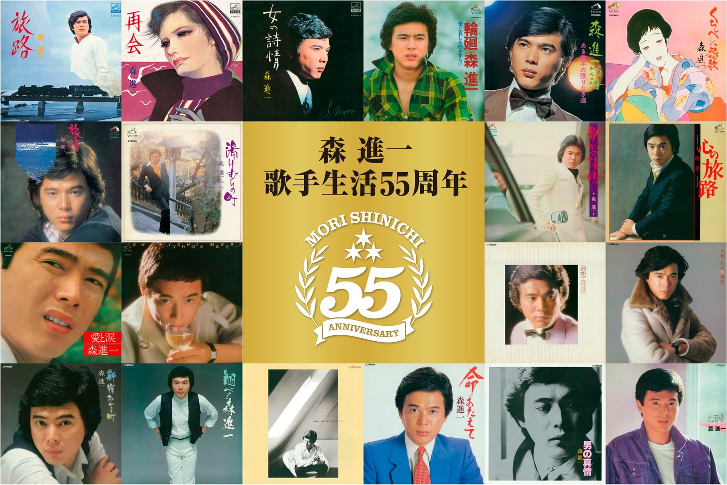 本日11月18日より配信がスタートした森進一のアルバム20作品ジャケット。