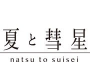 夏と彗星ロゴ