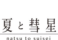 夏と彗星ロゴ