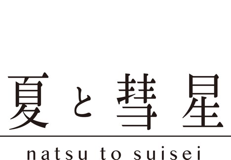 夏と彗星ロゴ