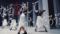 櫻坂46「なぜ 恋をして来なかったんだろう？」ミュージックビデオより。