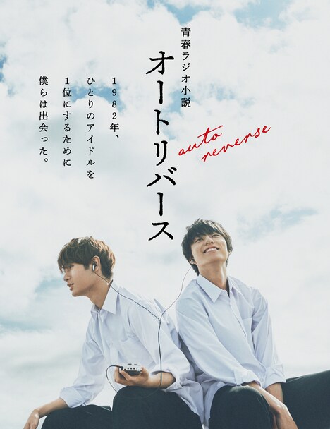「オートリバース」ポスター