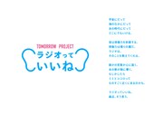 「TOMORROW PROJECT『ラジオっていいね』」キービジュアル