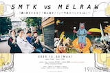 「SMTK vs MELRAW『酒に飲まれるな!!飲み返せ!!』年末スペシャルVol.1 -Shinjuku MARZ 19th Anniversary-」告知ビジュアル