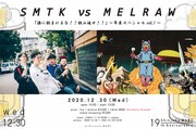「SMTK vs MELRAW『酒に飲まれるな!!飲み返せ!!』年末スペシャルVol.1 -Shinjuku MARZ 19th Anniversary-」告知ビジュアル