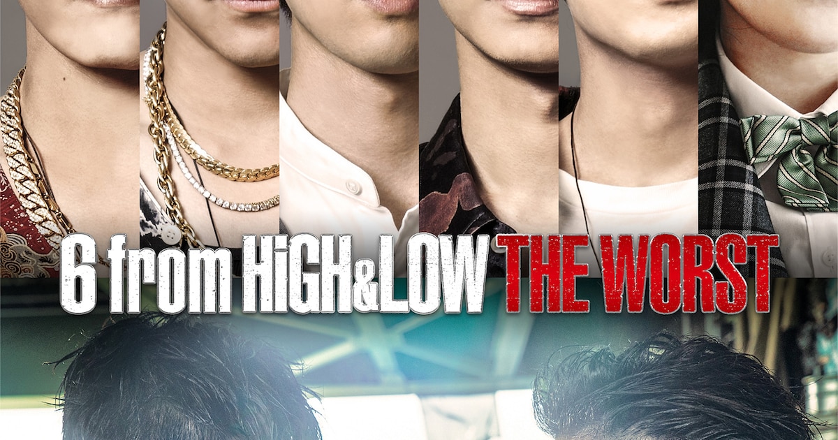 数原龍友が「HiGH&LOW THE WORST」スピンオフの挿入歌担当 - 映画ナタリー