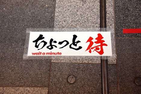 「ユニコーン100周年展～百が如く～」より「ちょっと待」のサイン。