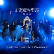 Damian Hamada's Creatures「旧約魔界聖書 第II章」通常盤ジャケット
