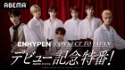 ENHYPENのデビュー記念特番をABEMAで配信、3つのテーマでインタビュー