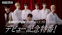 「ENHYPEN CONNECT TO JAPAN−デビュー記念特番！−」ビジュアル(c)AbemaTV,Inc.