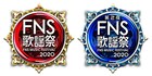 「FNS歌謡祭」第2弾で小沢健二、ユーミン、NiziU、EXILE、東京事変、瑛人、aiko＆スカパラ