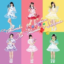 超ときめき▽宣伝部「ときめきがすべて」はねだきくきく盤ジャケット