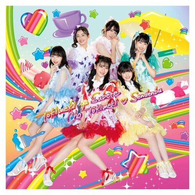 超ときめき▽宣伝部「ときめきがすべて」はねだみるみる盤ジャケット