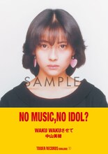 中山美穂「NO MUSIC, NO IDOL?」コラボレーションポスター（撮影：野村誠一）