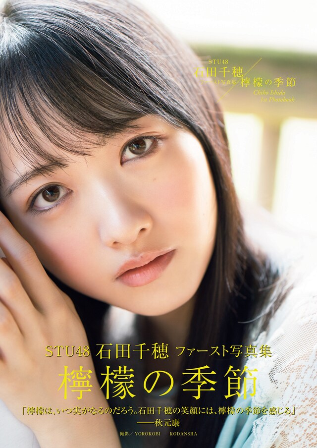 石田千穂の1st写真集「檸檬の季節」の表紙。（撮影：YOROKOBI）