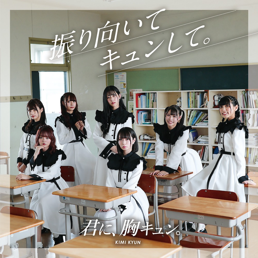 君に、胸キュン。「振り向いてキュンして。」哀キュンver.ジャケット
