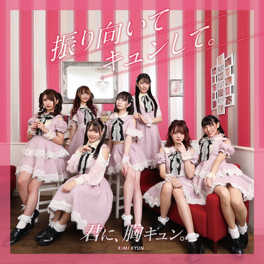 君に、胸キュン。「振り向いてキュンして。」夢キュンver.ジャケット