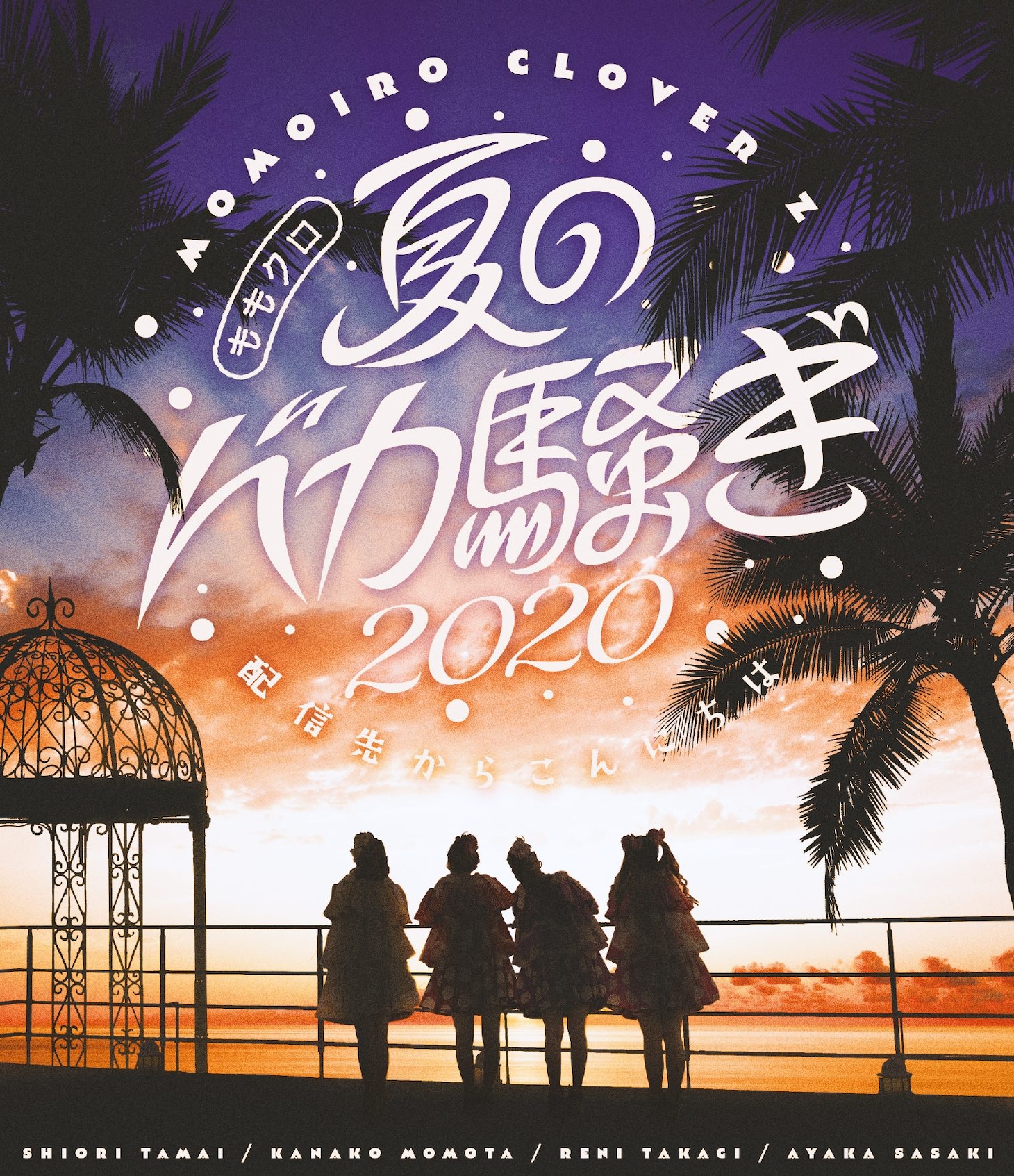 ももいろクローバーZ「ももクロ夏のバカ騒ぎ2020 配信先からこんにちは」Blu-rayジャケット