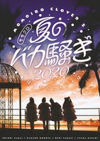 ももいろクローバーZ「ももクロ夏のバカ騒ぎ2020 配信先からこんにちは」DVDジャケット