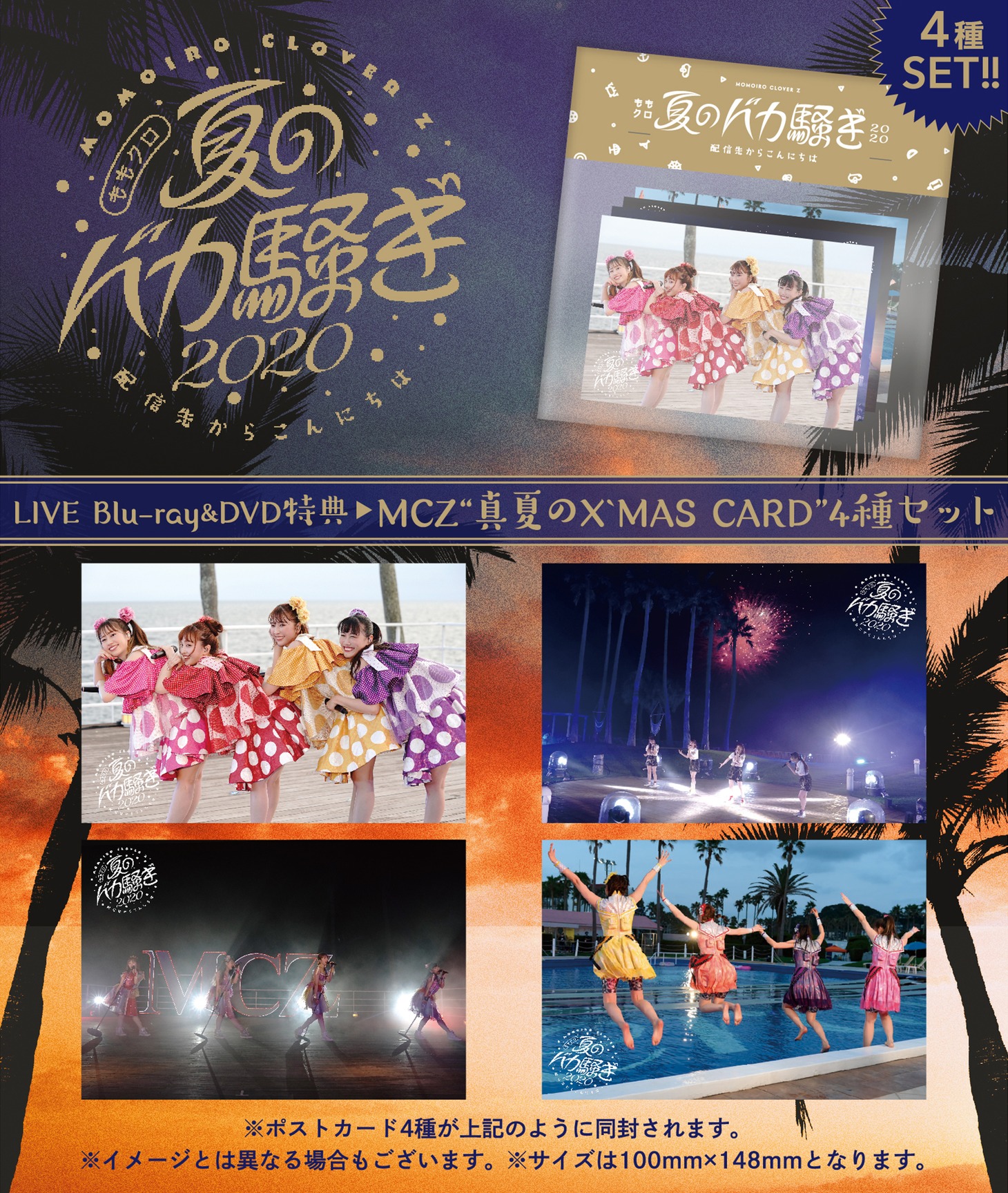 ももいろクローバーZ「ももクロ夏のバカ騒ぎ2020 配信先からこんにちは」の購入者特典“真夏のクリスマスカード”。