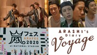 「Netflixオリジナルドキュメンタリーシリーズ『ARASHI's Diary -Voyage-』」第18〜20話場面カット