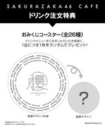 「櫻坂46カフェ」ドリンクオーダー特典のおみくじコースター。