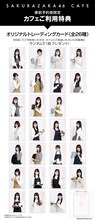 「櫻坂46カフェ」事前予約特典のトレーディングカード。