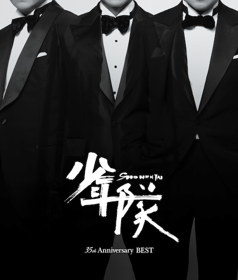 少年隊「35th Anniversary BEST」通常盤ジャケット