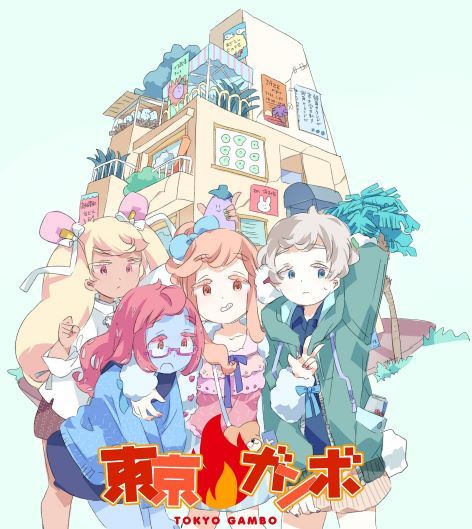 アニメ「東京ガンボ」キービジュアル
