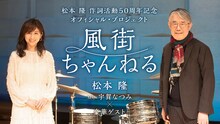 「～松本 隆 作詞活動50周年記念オフィシャル・プロジェクト～風街ちゃんねる」メインビジュアル