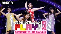 「ももクロオンラインライブ『PLAY!』前夜祭＜あしたは一緒に盛り上がろうSP＞」ビジュアル  (c)AbemaTV,Inc.