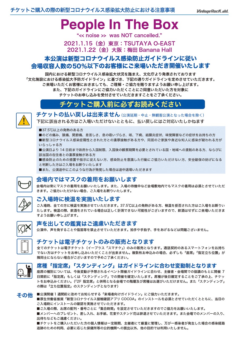 People In The Box「<< noise >> was NOT cancelled.」チケット購入に関するガイドライン。
