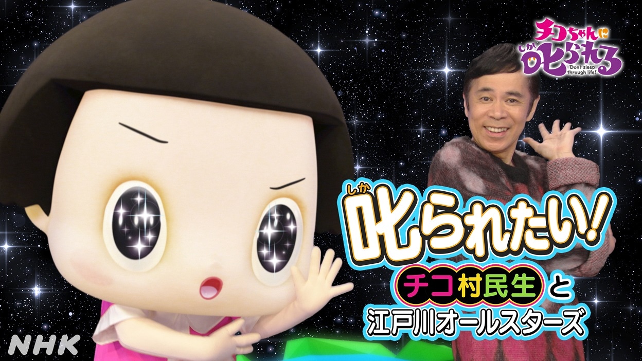 チコ村民生と江戸川オールスターズ「叱られたい！」ビジュアル（写真提供：NHK）