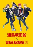浦島坂田船とタワーレコードのコラボキャンペーン告知ビジュアル。