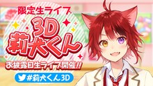 「【限定生ライブ】3D莉犬くんお披露目生ライブ!!!」告知ビジュアル
