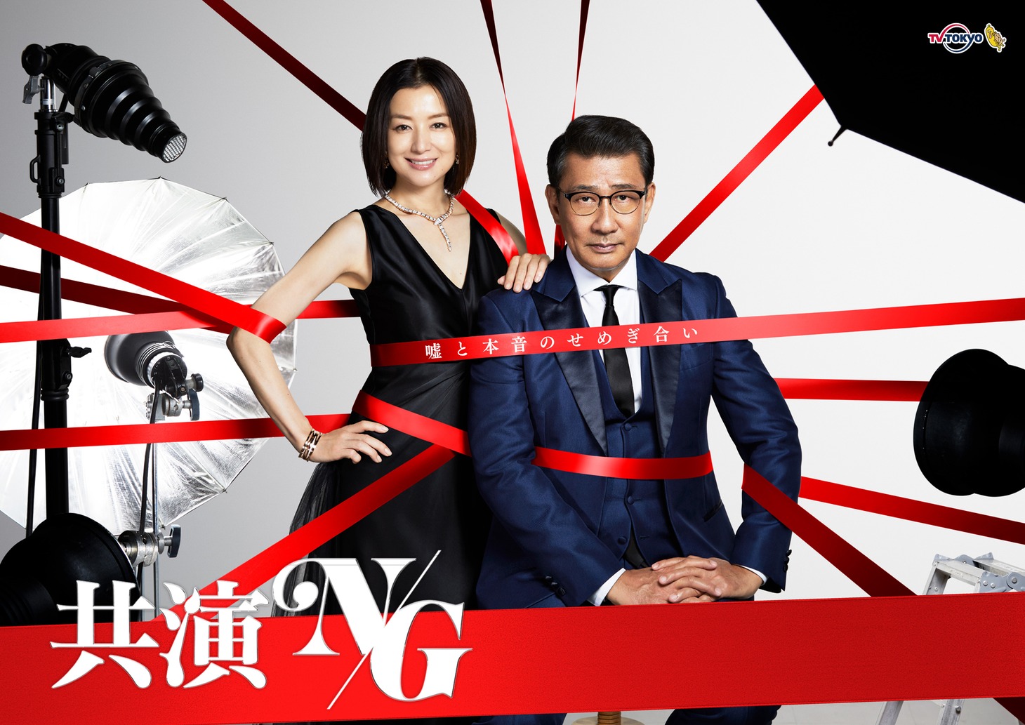 「共演NG」メインビジュアル (c)「共演NG」製作委員会