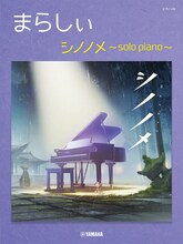 まらしぃ「ピアノソロ まらしぃ シノノメ ～solo piano～」表紙