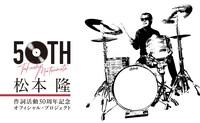 「松本 隆 作詞活動50周年記念オフィシャル・プロジェクト」メインビジュアル