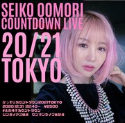 大森靖子「ひっそりカウントダウン~2021TOKYO~」ビジュアル