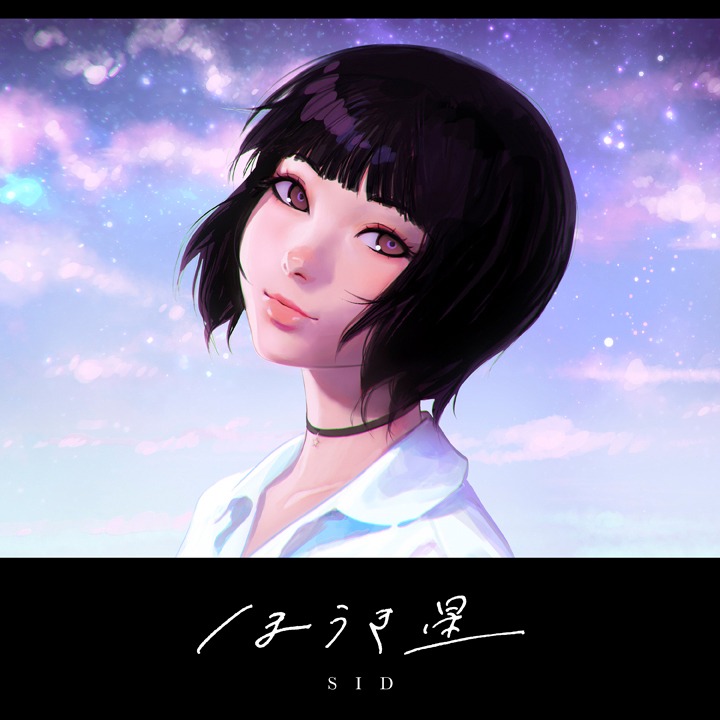 シド「ほうき星」ジャケット