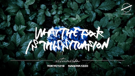 「What the fxxk is this situasion」ビジュアル