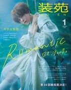 「装苑」2021年1月号表紙