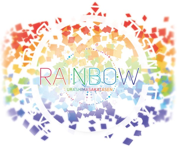浦島坂田船「RAINBOW」初回限定盤ジャケット
