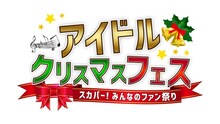 「スカパー！みんなのファン祭り アイドルクリスマスフェス」ロゴ