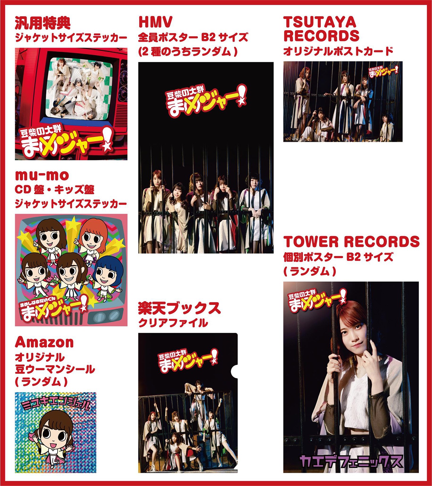 豆柴の大群「まめジャー！」CDショップ別特典一覧