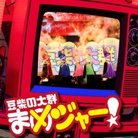 豆柴の大群「まめジャー！」DVD盤ジャケット