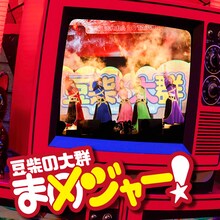 豆柴の大群「まめジャー！」DVD盤ジャケット