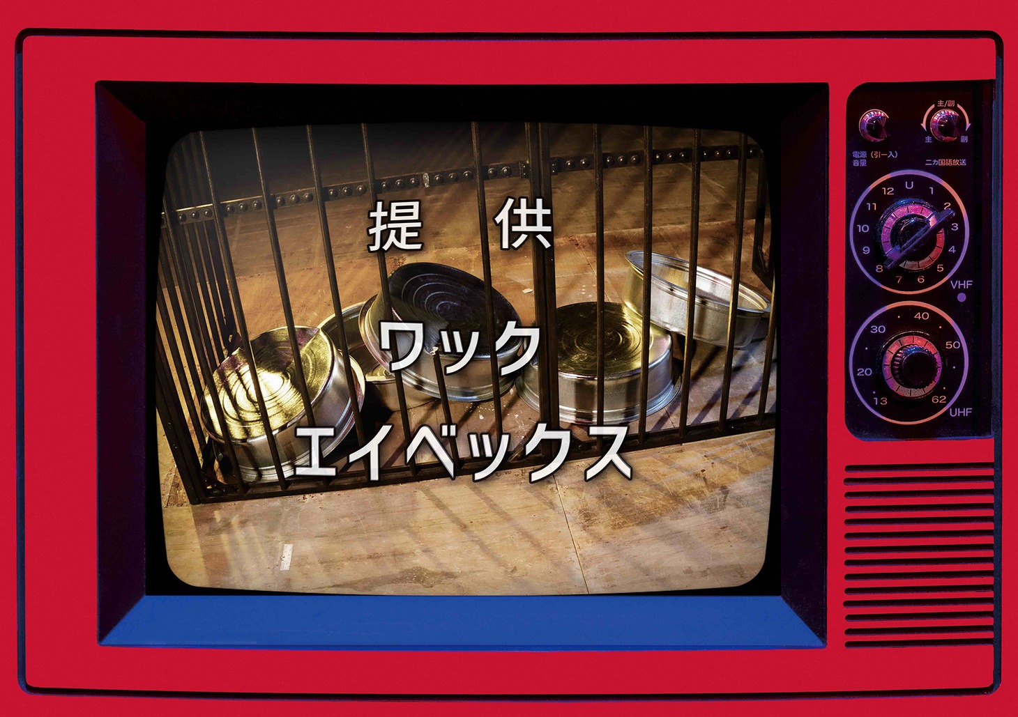 豆柴の大群「まめジャー！」初回限定盤ジャケット